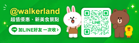 WalkerLand窩客島官方line好友 加入窩客島line好友搶看限時優惠
