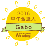 窩客島WalkerLand-2016年5月早午餐達人