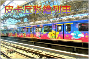 台北捷運Pokémon「皮卡丘彩繪列車」有皮卡丘、卡比獸、熊寶寶、胖丁、伊布跟你一起搭捷運 神奇寶貝迷暴動啦 !!