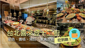 【十二廚】台北喜來登「泰國美食節」，松葉蟹、海陸泰菜必吃！