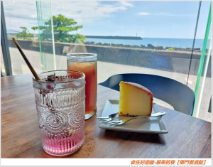 屏東旅遊/椰們餐旅-枋寮海景餐廳/賞景觀海加美拍，吃飯用餐外加下午茶，享受人生享受假期，就是這麼簡單 !!