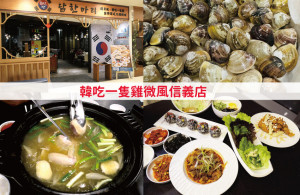[台北-信義]韓吃一隻雞微風信義店，高級百貨中的韓式料理高貴不貴浮誇海鮮桶VS一隻雞，飽到不行!