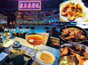 [台北-大安]  Arpia Taipei夜來夜好玩東區多重元素餐酒館
