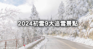 快請假追雪！陽明山、烏來、拉拉山都下雪「9大追雪景點」2024初雪浪漫一波，雪鍊必備、交通管制啟動注意。