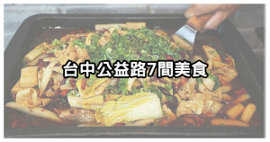 一級戰區人氣美食！台中公益路「７間特色料理」，來台中不用再跑茶六、輕井澤了。