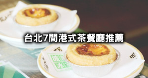不要只會吃葡式蛋撻！台北7間「港式茶餐廳」推薦清單，一次搞懂「茶餐廳、冰室、飲茶」港點控這樣吃。