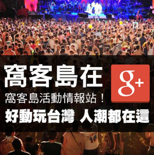 【一起Google+】超好玩！人潮都在這的主題活動，窩客島活動調查站！