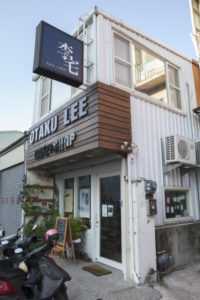 李宅咖啡 OTAKU LEE cafe+shop