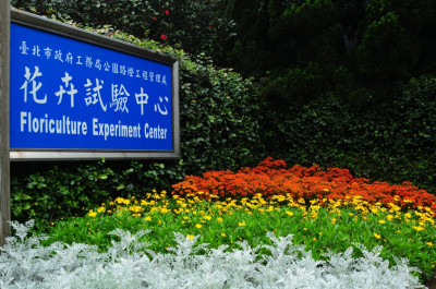台北市花卉試驗中心