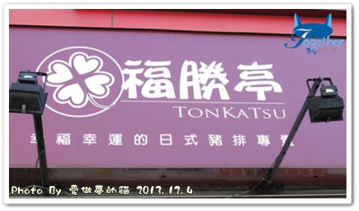 福勝亭TONKATSU日式豬排專賣