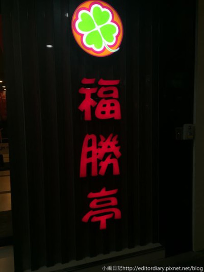 福勝亭TONKATSU日式豬排專賣