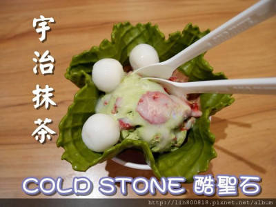 Cold Stone 酷聖石冰淇淋 (阪急店)