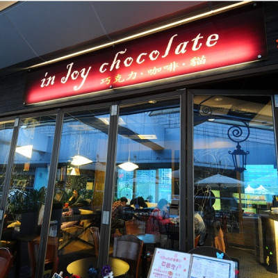 in Joy chocolate (板橋店)