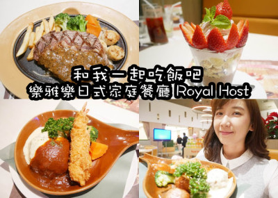 樂雅樂家庭餐廳ROYAL HOST（南港園區店）