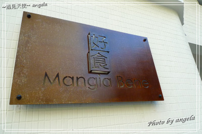 好食餐廳 Mangia Bene