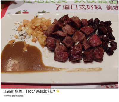 hot7 新鐵板料理－中山店