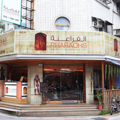 法老王埃及料理 Pharaohs Egyptian Restaurant & Cafe