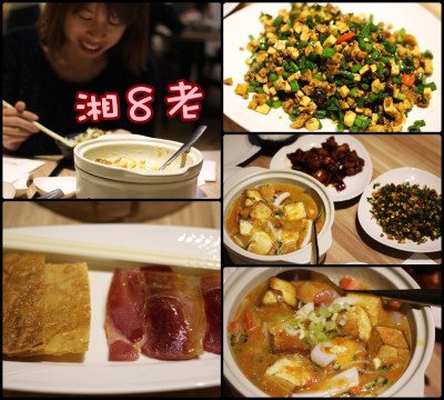 湘8老 湘菜料理
