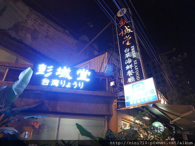 彭城堂台菜海鮮餐廳