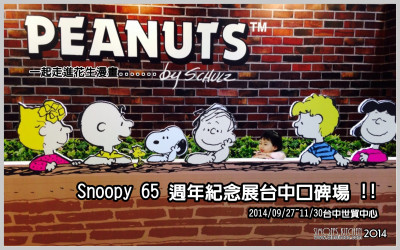 走進花生漫畫: Snoopy 65週年巡迴特展台中場