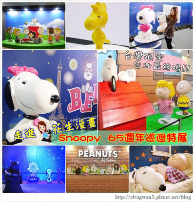 走進花生漫畫: Snoopy 65週年巡迴特展台北場