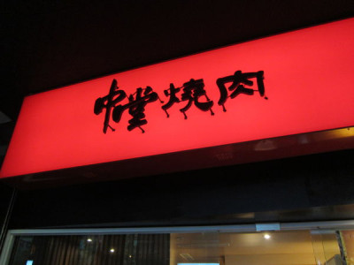 中堂燒肉(富民店)