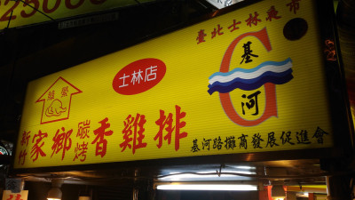 新竹家鄉碳烤香雞排士林店