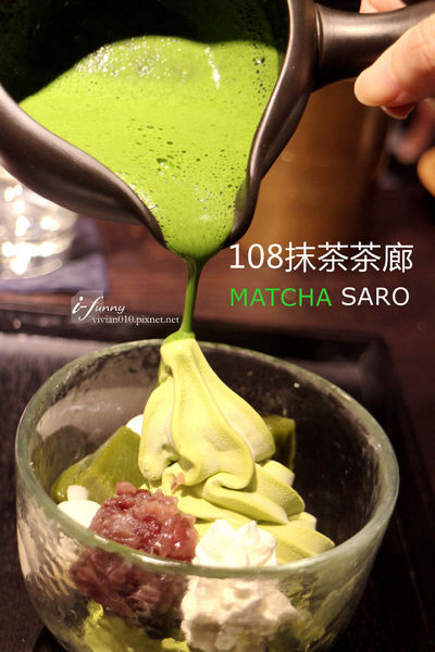一〇八抹茶茶廊 108 MATCHA SARO (誠品信義店)