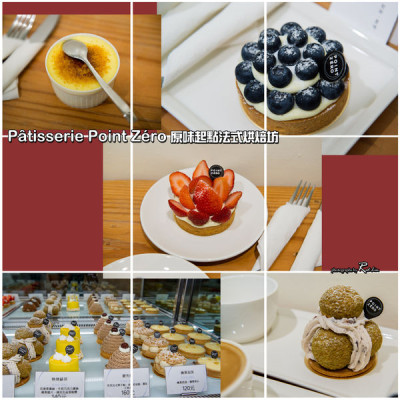 Pâtisserie Point Zéro 原味起點法式烘焙坊