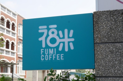 Fumi福咪手作烘焙咖啡