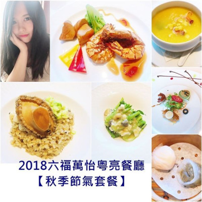 粵亮 廣式料理-台北六福萬怡酒店