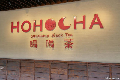 Hohocha喝喝茶 台灣香日月潭紅茶廠