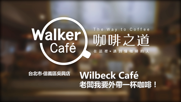 Wilbeck Cafe 老闆我要一杯外帶咖啡！