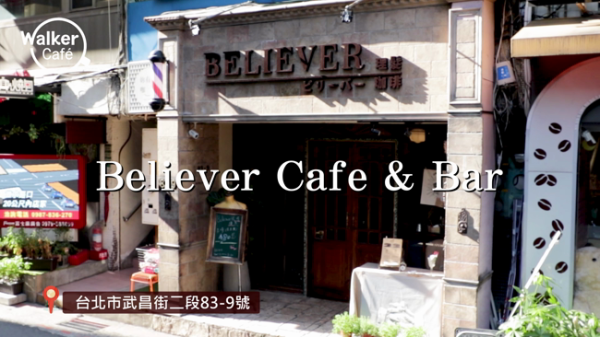 Believer cafe & bar 理髮、咖啡與酒吧的跨界組合 讓1+1+1>3 