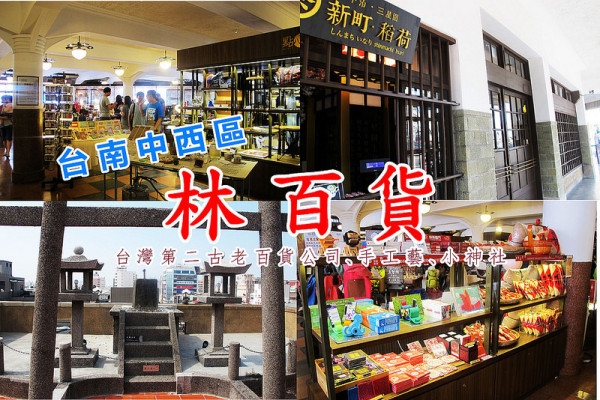 『台南中西區景點_林百貨』古老的百貨公司、日本神社、手工藝多多！