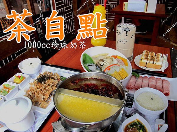『雲林斗六_茶自點斗六旗艦店』招牌1000cc珍珠奶茶、1人也可以享用的鴛鴦鍋！        
      