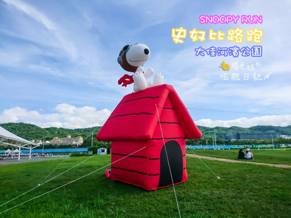 Snoopy Run史努比路跑-超萌超療癒的路跑大會,6/9在大佳河濱公園