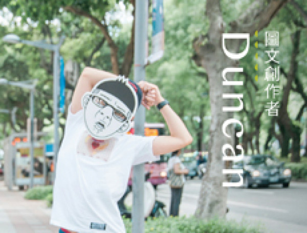 圖文創作者Duncan：我在台北的生活喔......不是忙死，就是懶死