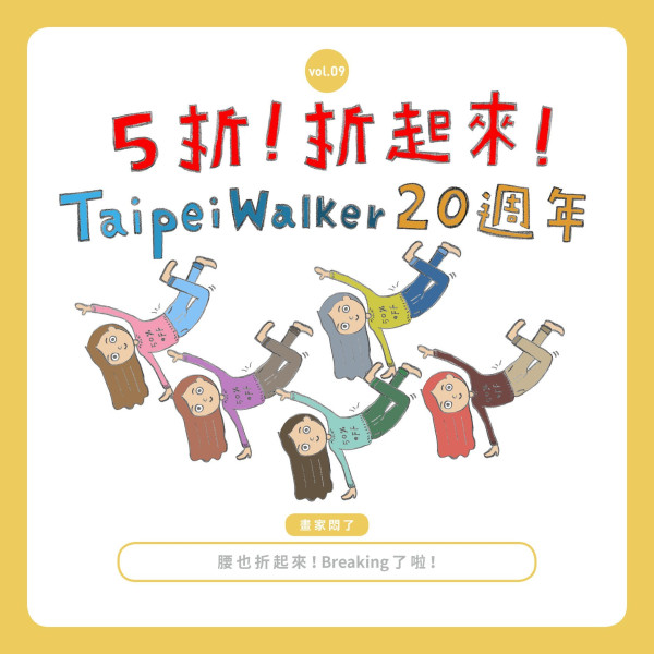 【窩畫家專欄】究竟什麼東西被折起來了？！Taipei Walker20週年出大絕了啊