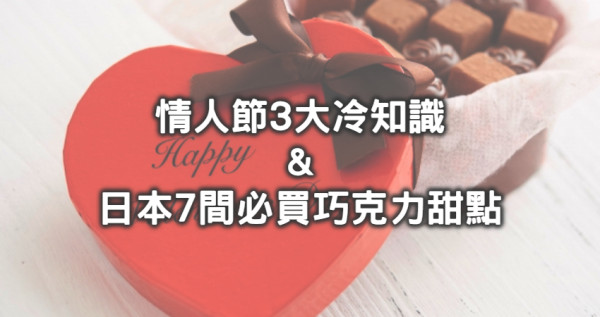 為什麼日本情人節愛送巧克力！你不知道的「3個情人節冷知識」大公開，加碼再收「7間日本巧克力甜點」，迪士尼、三麗鷗都陪你甜甜過節。