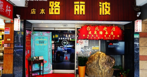 波麗路開到桃園！台灣西餐廳始祖「波麗路餐廳」2號店插旗桃園，開幕日、地點一次看完來場老派約會。