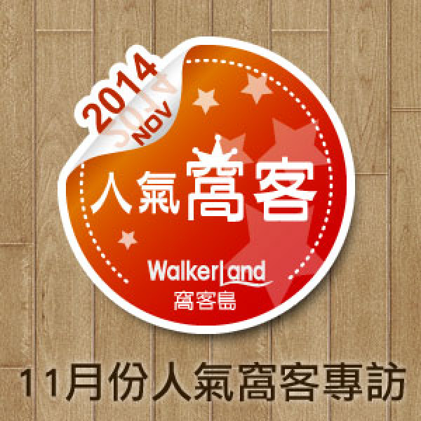 WalkerLand窩客島 十一月份人氣窩客專訪（上篇）大手牽小手 跟著情侶愛玩客幸福玩味 走跳全台灣！