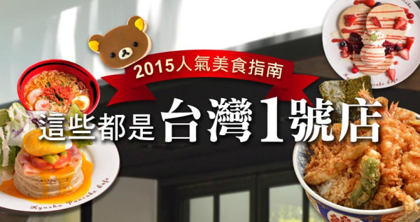這些都是「台灣一號店」！2015人氣美食新開店，這些餐廳你吃過了嗎？