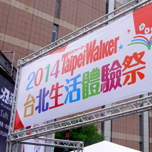 TaipeiWalker滿15歲了！ 「台北生活體驗祭」熱情嗨翻信義區