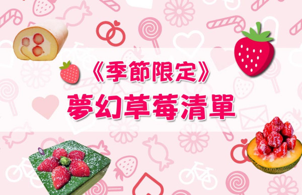 【初戀系美食】夢幻草莓清單首部曲！八大甜點悄悄襲擊你的「少女心」
