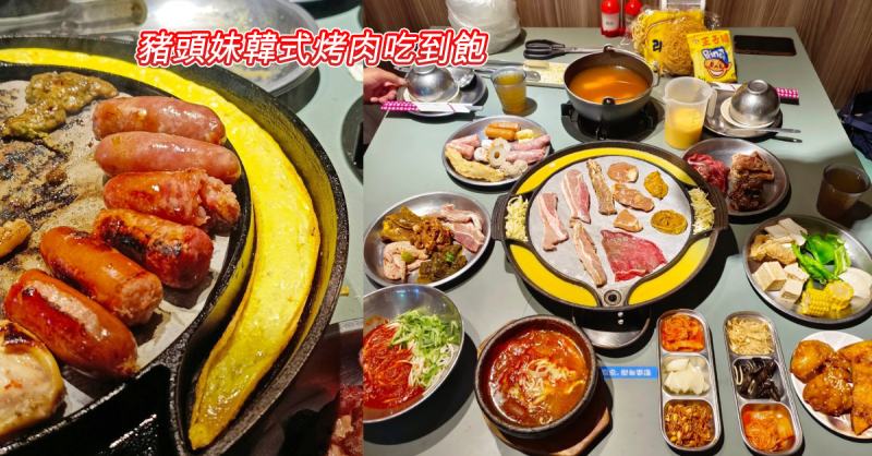 【台南韓式烤肉吃到飽】豬頭妹韓式燒肉299元起韓式火烤兩吃！肉食族還不吃爆！