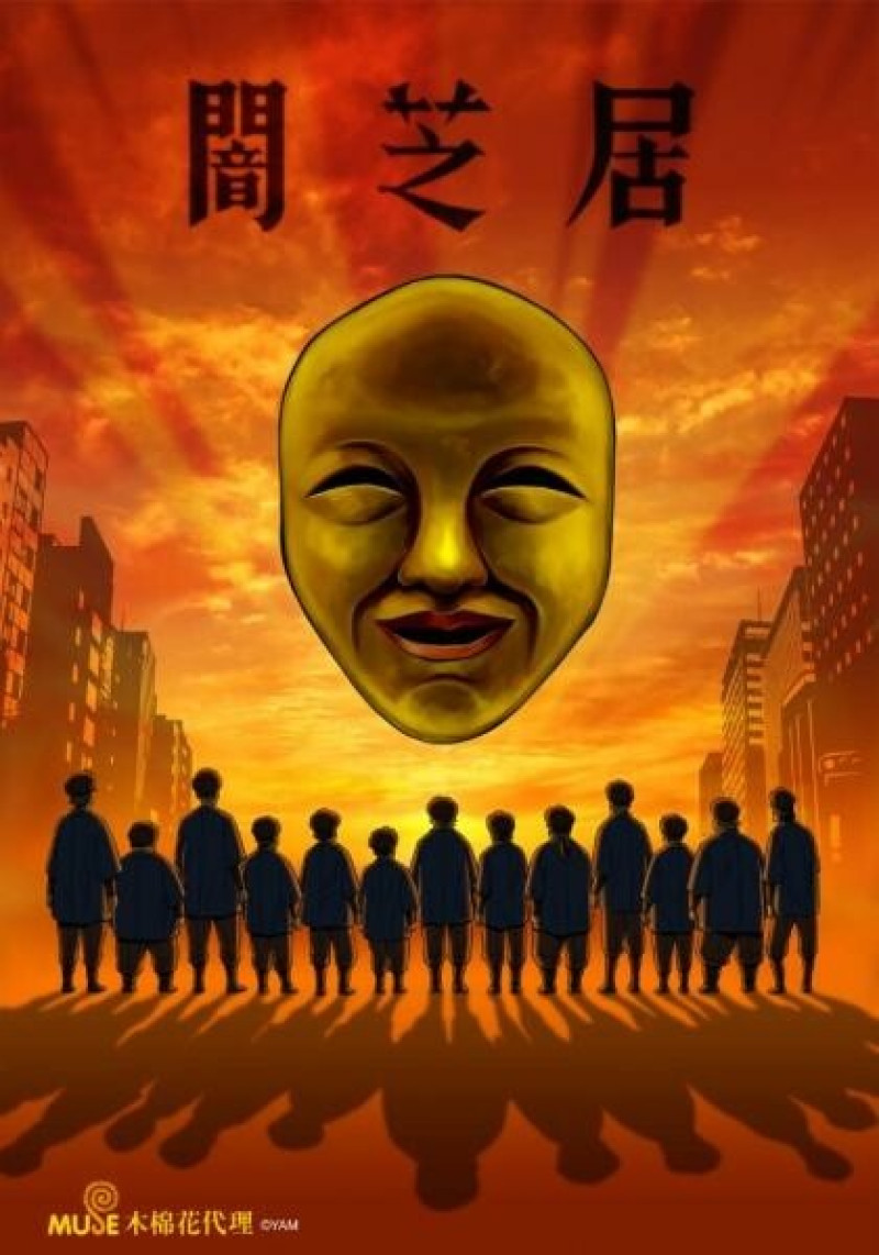 日本都市傳說恐怖的單篇小故事系列-闇芝居!!蘊含人性/生活/傳說的驚悚動漫集!!