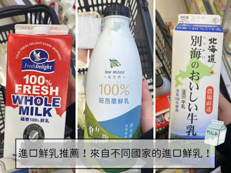 進口鮮乳推薦，大集合！來自不同國家的進口鮮乳推薦，開箱誰才是霸主！
