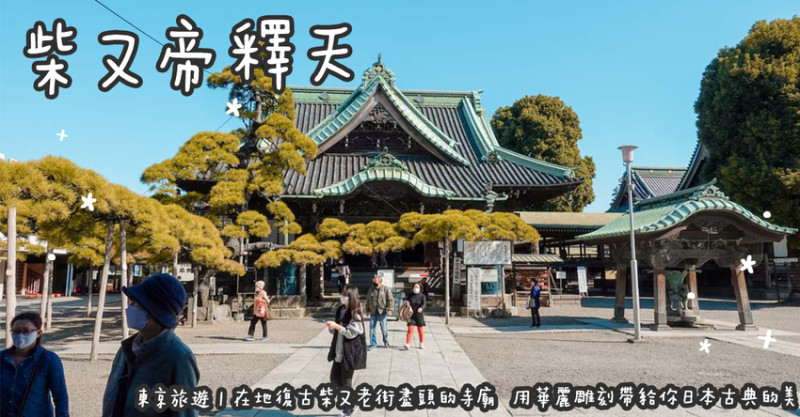 東京旅遊。柴又帝釋天 在地復古柴又老街盡頭的寺廟  用華麗雕刻帶給你日本古典的美