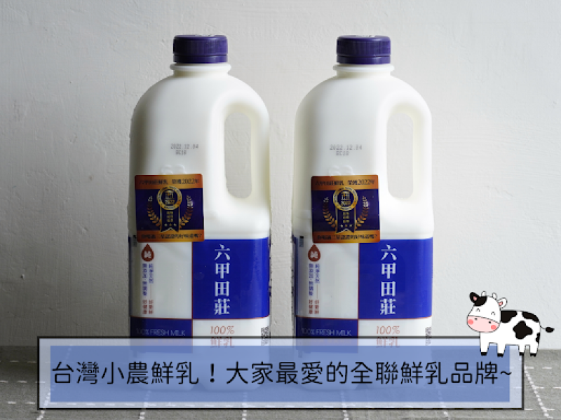 台灣小農鮮乳！最多人回購的是這一牌？開箱台灣小農鮮乳常勝軍的全聯鮮乳品牌！